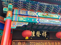 -桂发祥十八街麻花(和平路店)