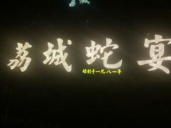 -荔城生鲜盛宴(番禺旗舰店)