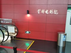 -首都电影院(西单店 LED巨幕)