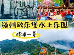-福州欧乐堡水上乐园