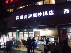 门面-凡老头米线砂锅(古荡新村西粮站)