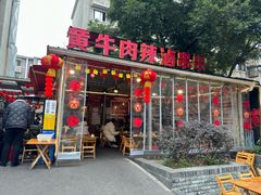 -拈签一笑黄牛肉辣卤串串