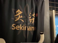 -炙柒Sekinana·精致日料(合生汇店)