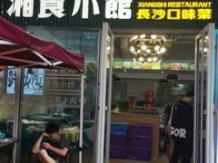 -福巷湘食小馆·猛火现炒(上海首店)