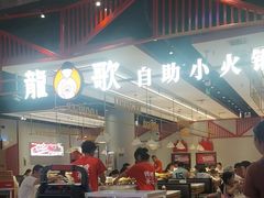 -龍歌自助小火锅(城阳万象汇店)
