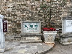 -大理古城