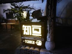 门面-知亘茶食