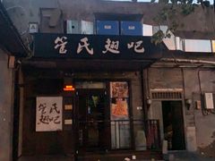 门面-管氏翅吧(地安门创始店)