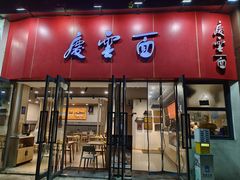 -庆蓉云·庆云面(双林店)