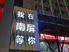 -南屏步行街