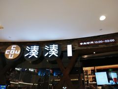 门面-湊湊火锅·茶憩(石家庄万象城店)