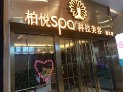 -柏悦SPA(君汇店)