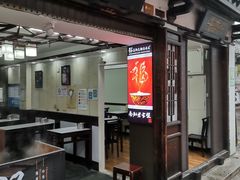 门面-老街湯糰