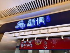 -酥侯糕点(长楹天街店)
