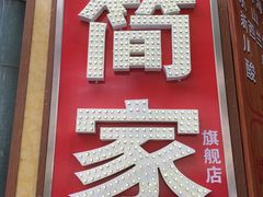 门面-简家·海鲜盛宴(下沙店)