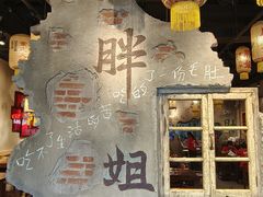 -胖姐社区老火锅(北京总店)