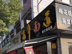 门面-百年面道镇江锅盖面