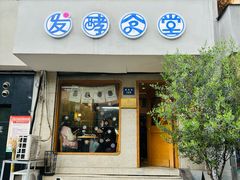 -发酵食堂(屏风街店)