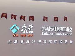 -泰康拜博口腔(松江印象城臻尔店)