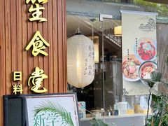 -春笙食堂.丼饭拉面寿司(GOGO新天地店)