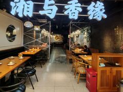 -湘与香缘·湖南菜(王府井北京市百货大楼店)