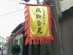 招牌-鸡脚旮旯平江路店