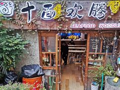 门面-十面欢腾·海鲜面·台式Bistro(长乐路店)