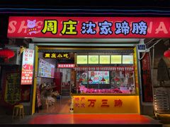 -周庄沈家蹄膀(周庄店)