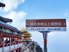 -老君山风景名胜区