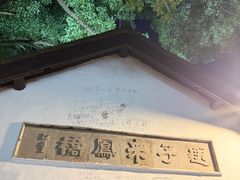 -西塘人家•黑金冠本地好店