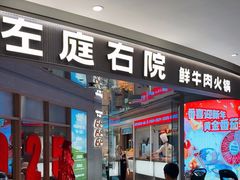 -左庭右院鲜牛肉火锅(新梅广场店)