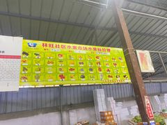 -林旺社区水果市场