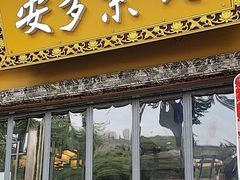 -安多素食(广仁寺路店)
