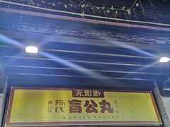 门面-无影脚佛山陈氏盲公丸始创店(飞鸿街店)