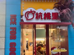 -杭桃里(万象城店)