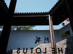 -几荷·恰似故人来(秀水广场店)