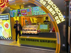 门面-超级鸡车(曹杨路店)