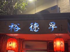 门面-裕德孚·非遗手切涮羊肉(东直门内大街店)