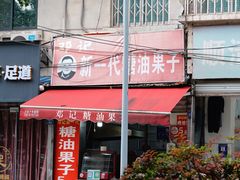 -邓记新一代糖油果子(四川煤管局供销公司职工宿舍店)