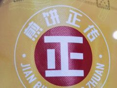 -煎饼正传(万象城店)