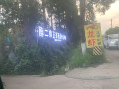 -醉二娘正宗西昌火盆烧烤(大丰店)