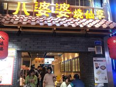 门面-八婆婆烧仙草(曾厝垵店)