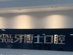 -牙博士口腔品牌连锁(昆山城区店)