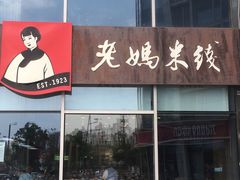 门面-老妈米线(港龙店)