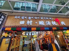 -田村·酸汤鲜牦牛肉火锅(布达拉宫广场店)