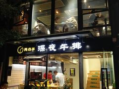 门面-两点半深夜牛排(斗西路店)