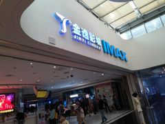 -金逸影城(大悦城IMAX激光店)