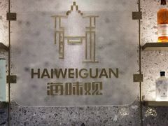 -海味观(老西门店)