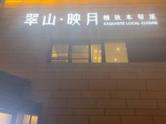 -翠山·映月湖景餐厅(映月湖公园店)