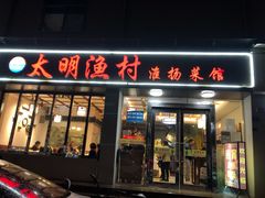 门面-太明渔村淮扬菜馆(龙蟠中路店)